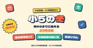 小5の冬　新小6までに整える3つの土台