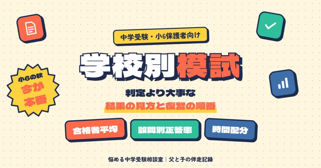 学校別模試　判定より大事な結果の見方と復習の順番