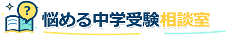 悩める中学受験相談室