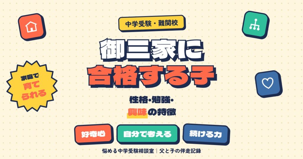 御三家に合格する子の特徴