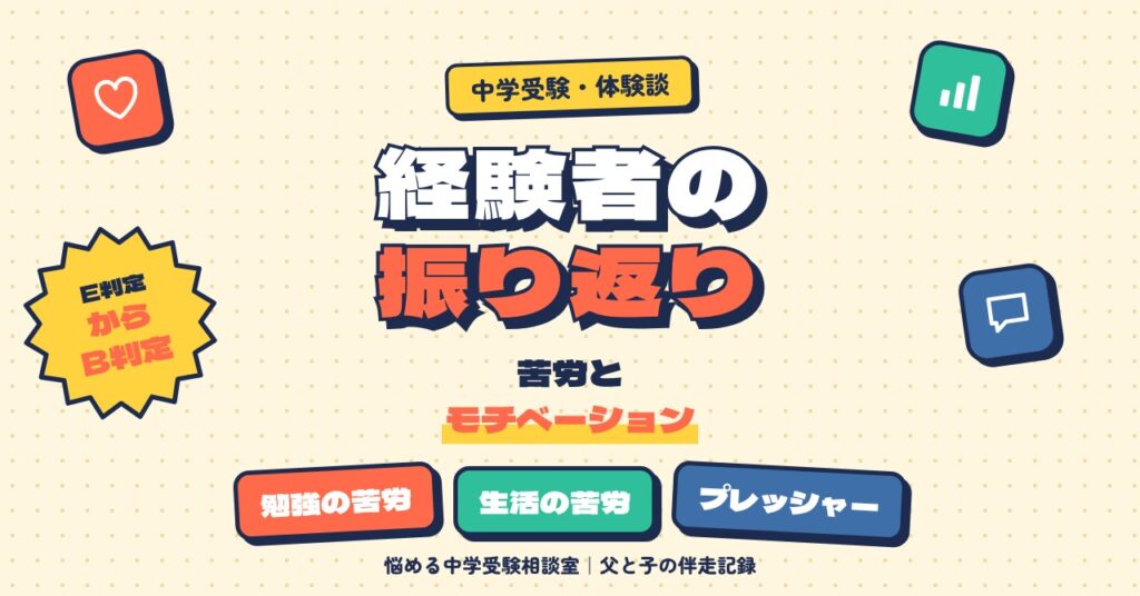 中学受験の経験者の振り返りに学ぶ