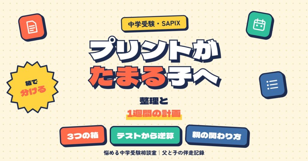 SAPIXのプリントがたまる子の整理と計画