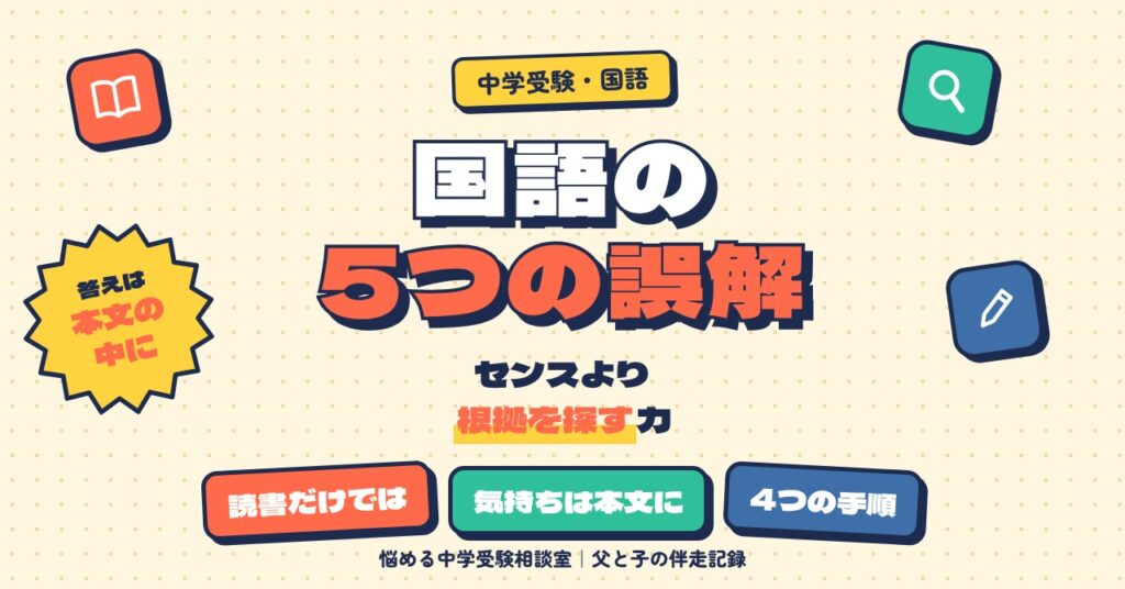 中学受験の国語の成績が上がらない5つの誤解