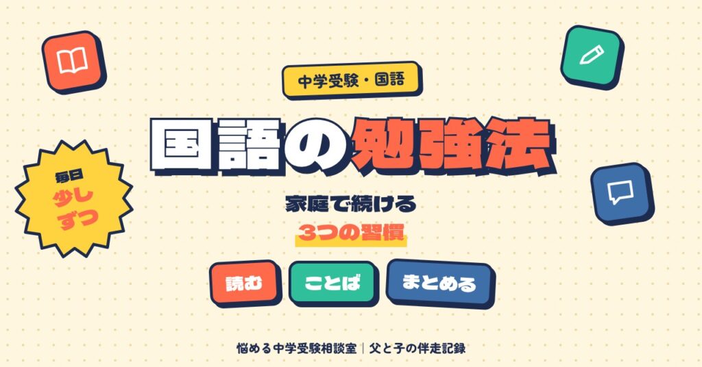 中学受験の国語の勉強法