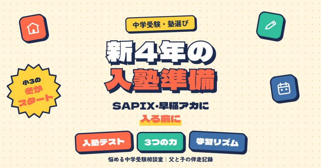 新4年からSAPIX・早稲田アカデミーに入塾するまでの準備