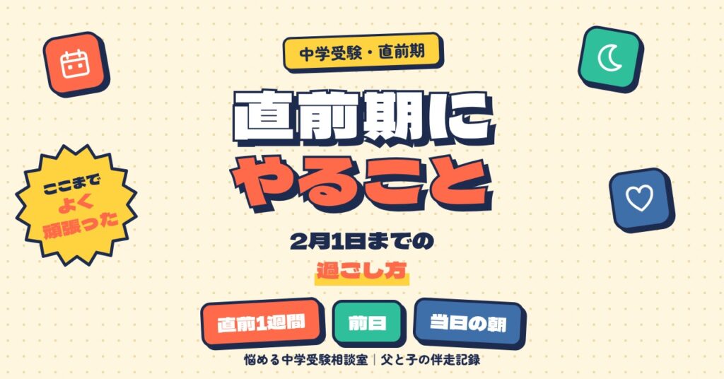 中学受験の直前期に親子でやること