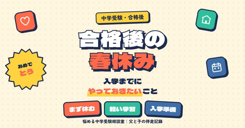中学受験の合格後、春休みの過ごし方
