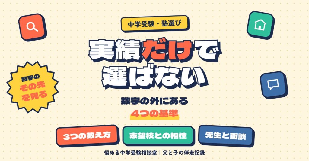 塾は合格実績だけで選ばない