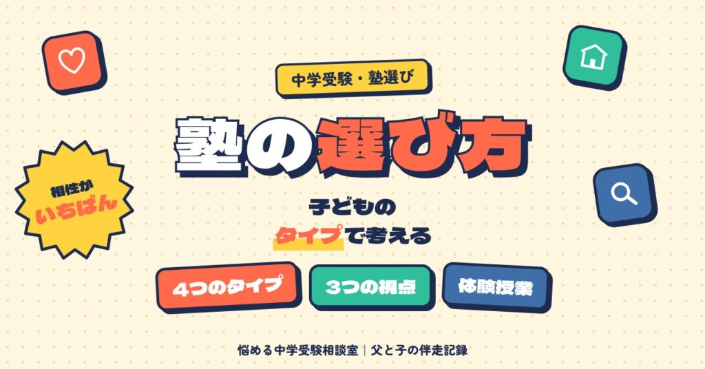 中学受験の塾の選び方