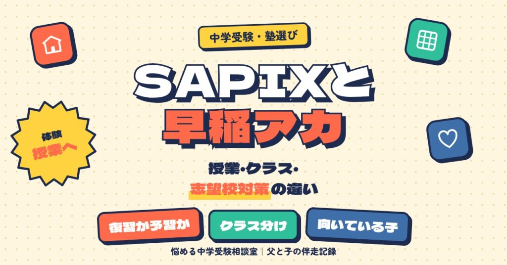 SAPIXと早稲田アカデミーの違い