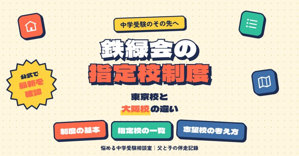 鉄緑会の指定校制度とは