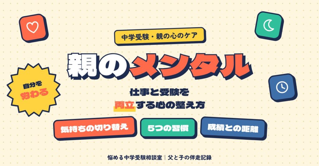 中学受験の親のメンタルを守る心の整え方