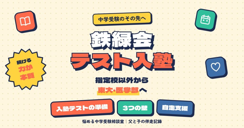 鉄緑会に指定校以外から入塾テストで入る