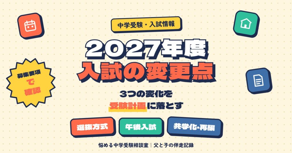 2027年度中学入試の変更点を受験計画に落とす