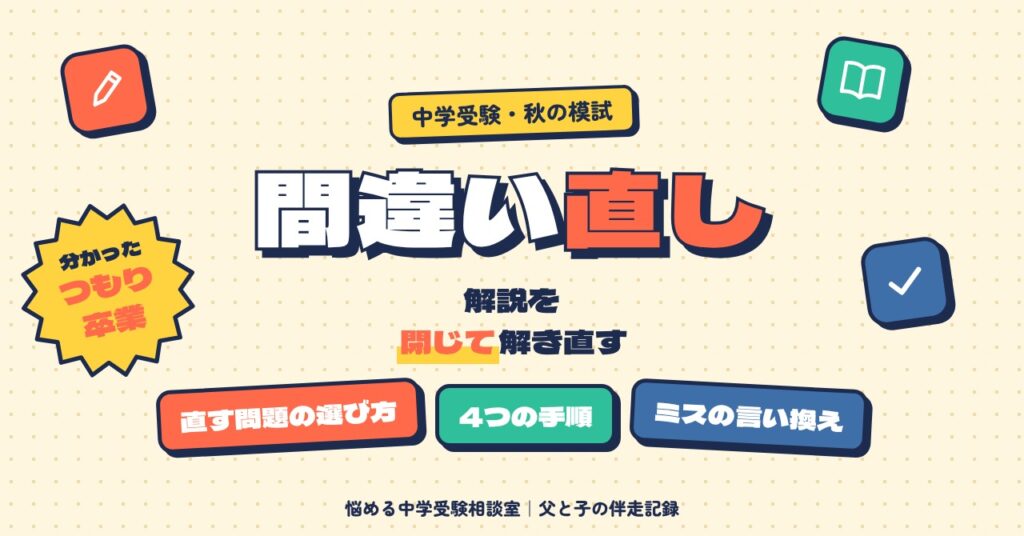 模試の間違い直しは解説を閉じて解き直す
