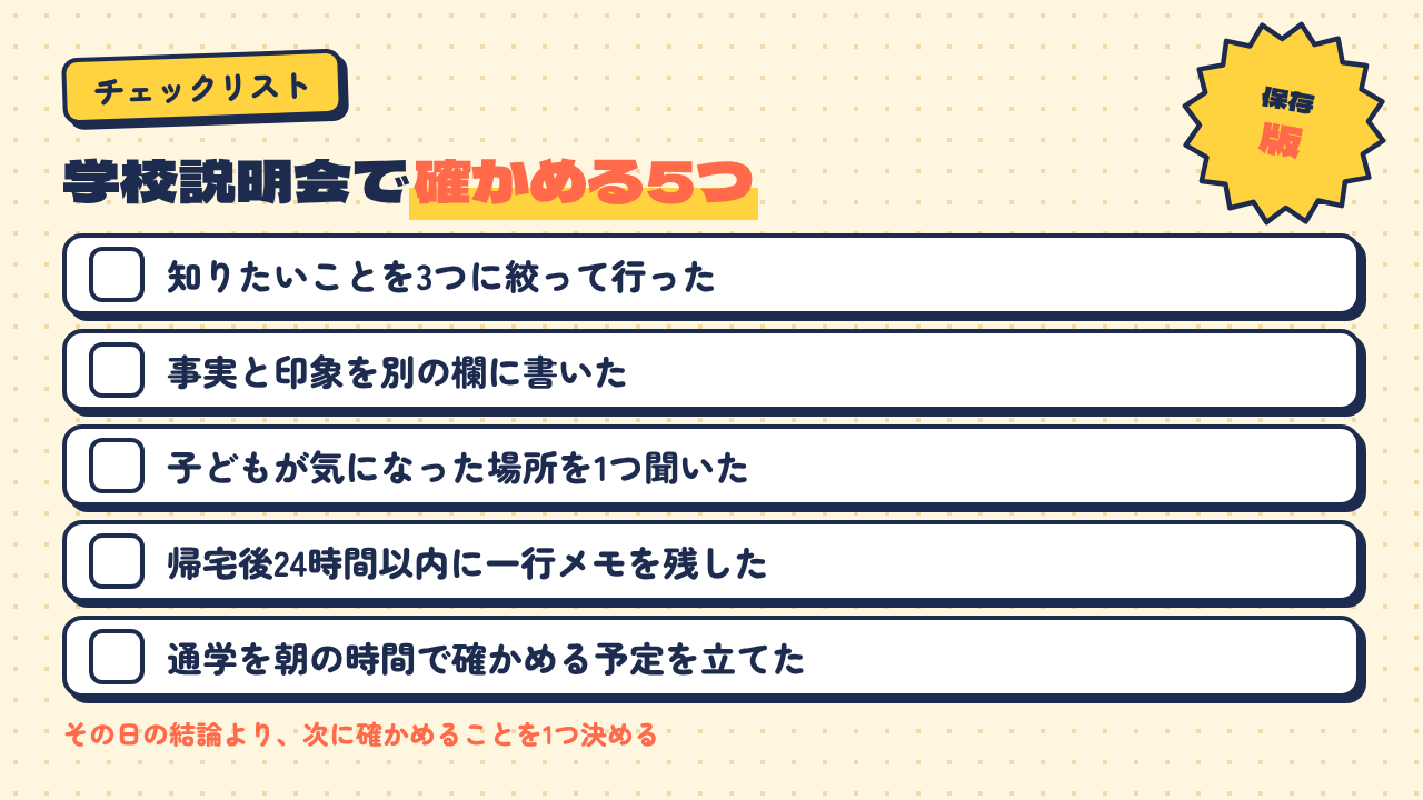学校説明会で確かめる5つのチェック