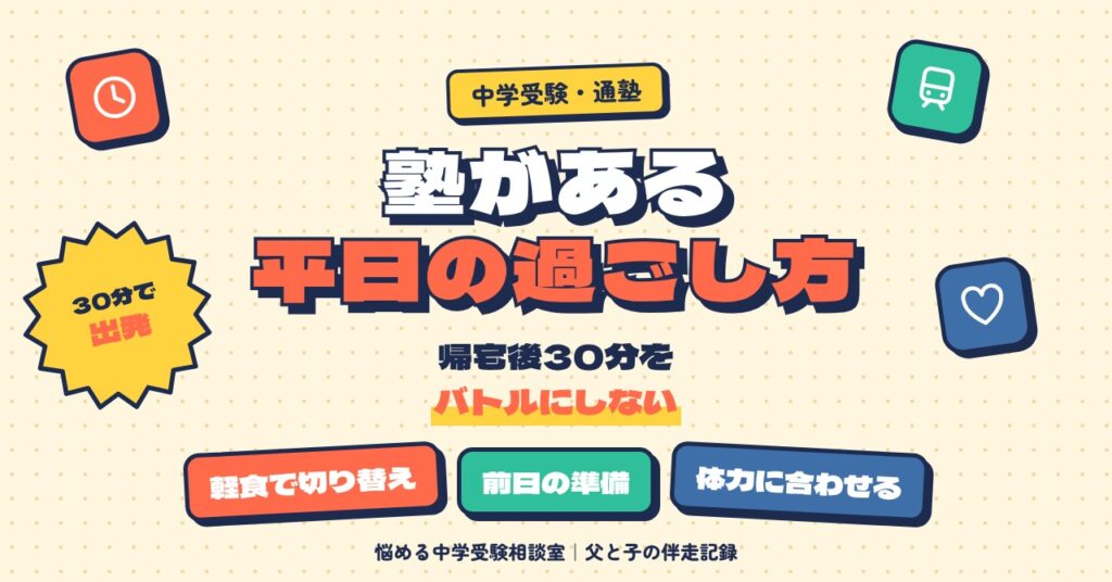 塾がある平日の過ごし方