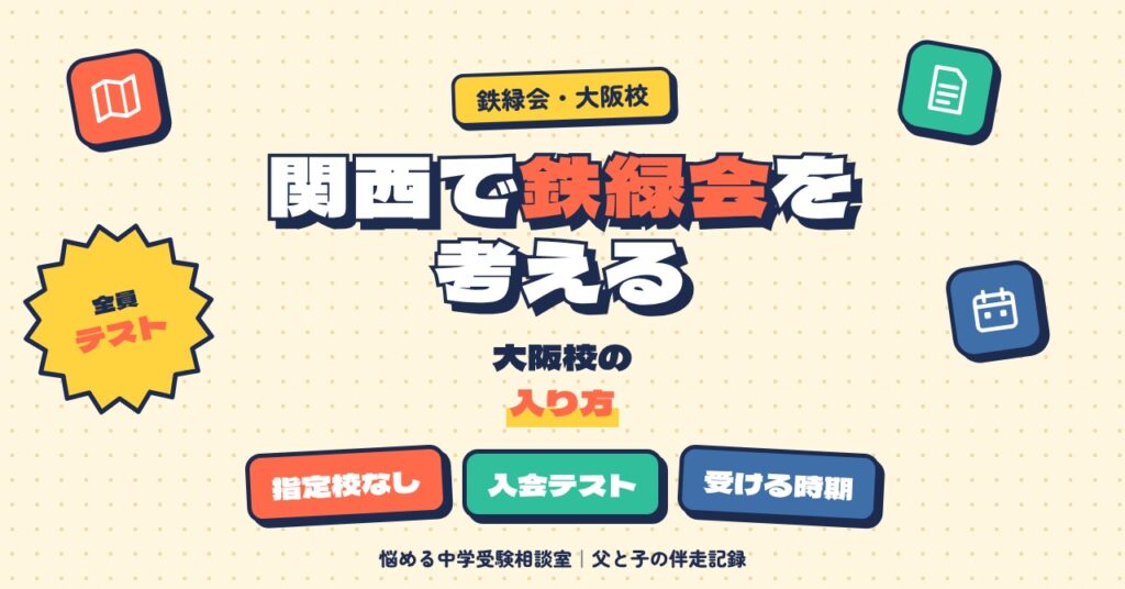関西で鉄緑会を考える家庭へ