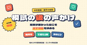 模試の結果が悪かった日は4つの順番で話す