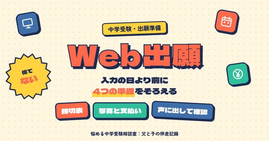 中学受験のWeb出願は4つの準備で慌てない