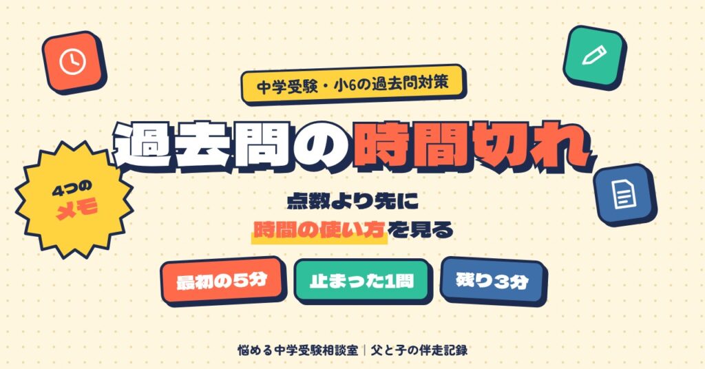 過去問の時間切れは4つの時間メモで見直す