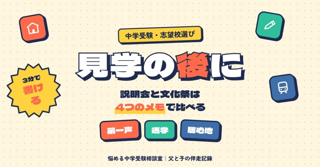 学校説明会と文化祭の後に残す4つのメモ