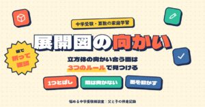 立方体の展開図 向かい合う面は3つのルールで見つける
