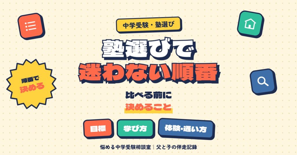 中学受験の塾選びで迷わない順番