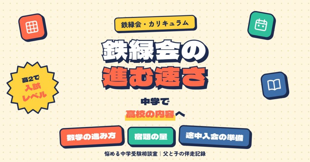 鉄緑会のカリキュラムの速さ