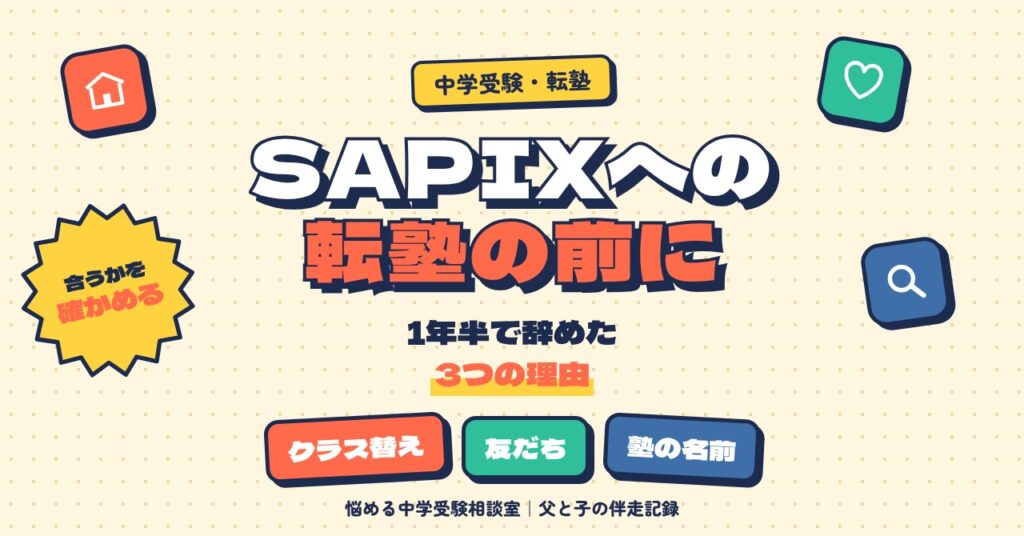 SAPIXへの転塾を考える前に知っておきたいこと