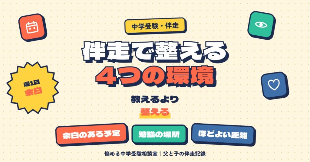 中学受験の伴走で親が整えたい4つの環境