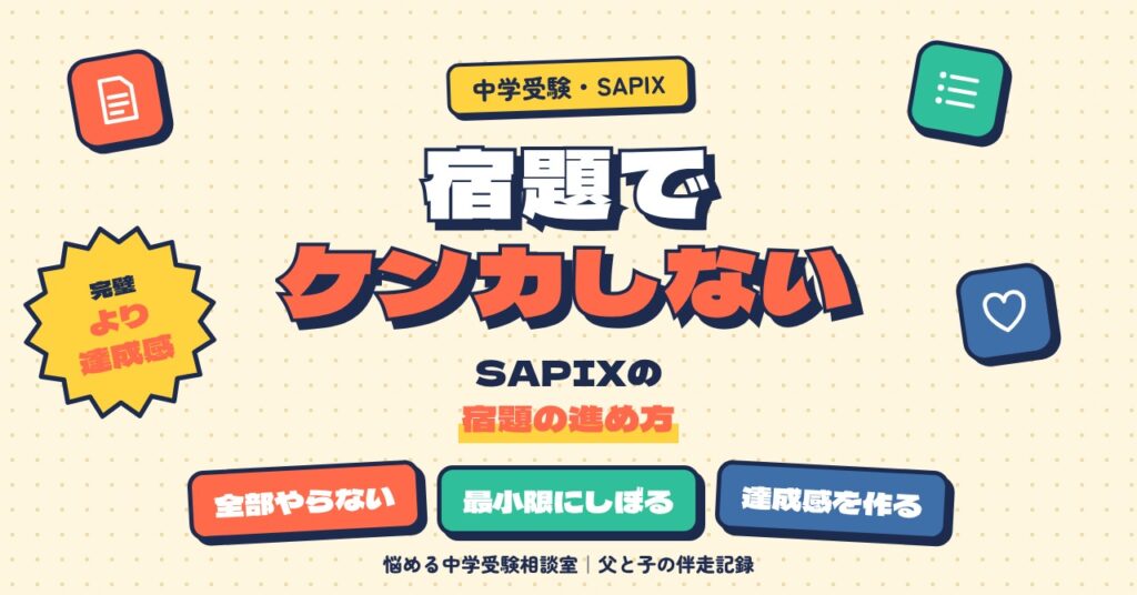 SAPIXの宿題で親子ゲンカにならない進め方
