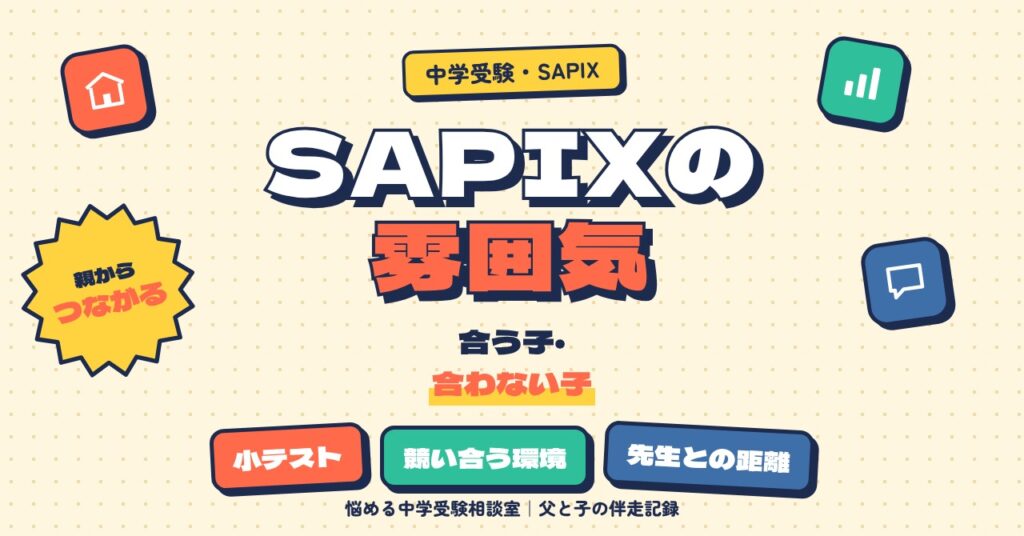 SAPIXの塾の雰囲気が合う子・合わない子