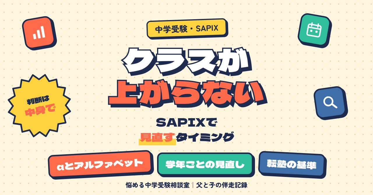 SAPIXのクラスが上がらないときの判断