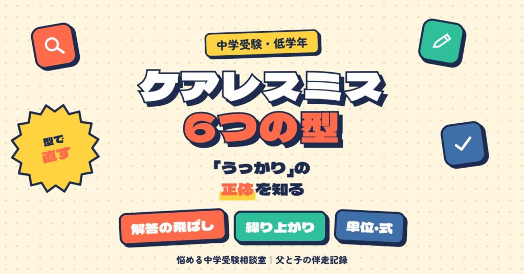 低学年・中学年に多いケアレスミス6つの型