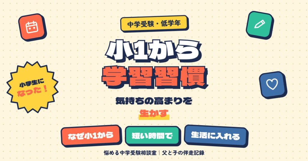 小1から学習習慣をつける理由と始め方