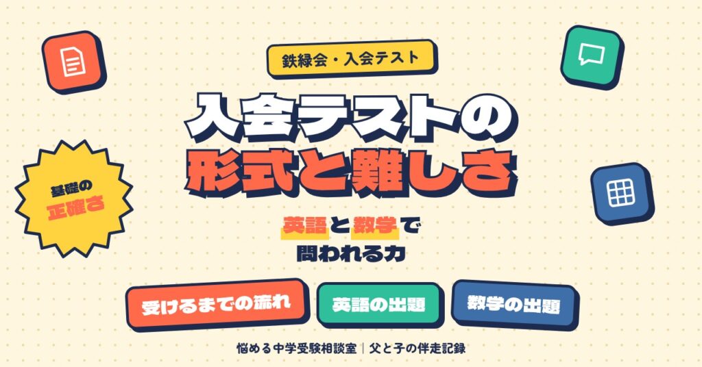鉄緑会の入会テストの形式と難しさ