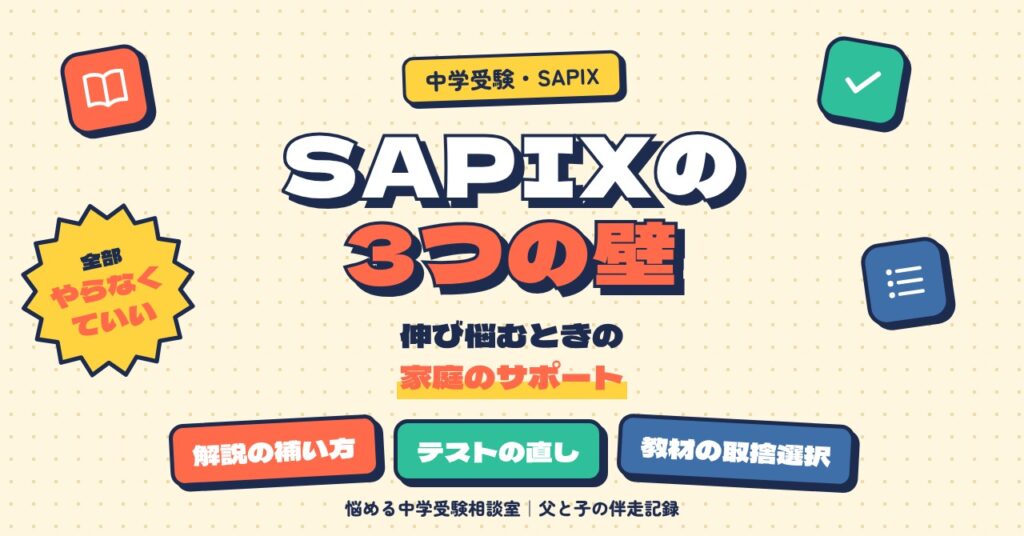 SAPIXで成績が伸び悩むときの3つの壁と家庭のサポート