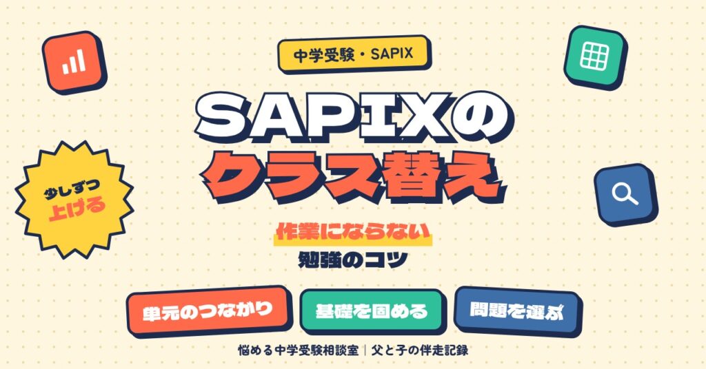 SAPIXのクラス替えと作業にならない勉強