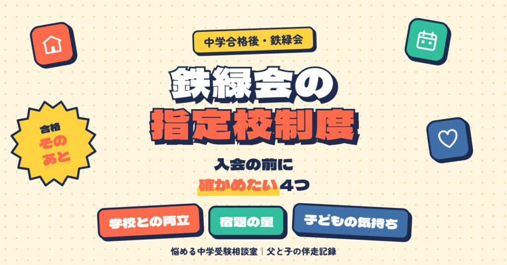 鉄緑会の指定校制度とは