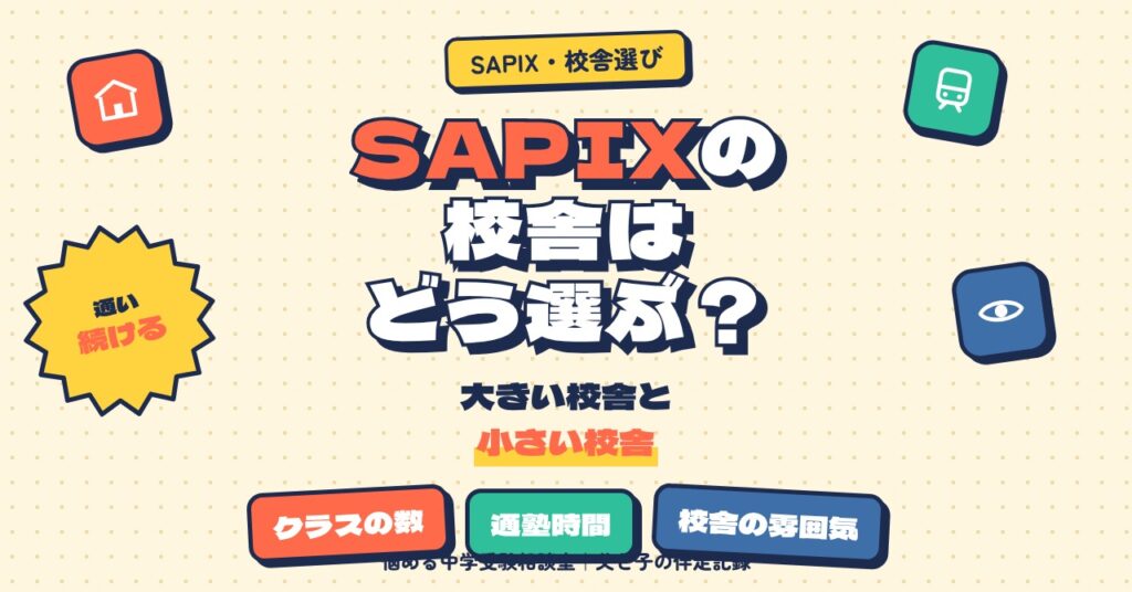 SAPIXの校舎はどう選ぶ？