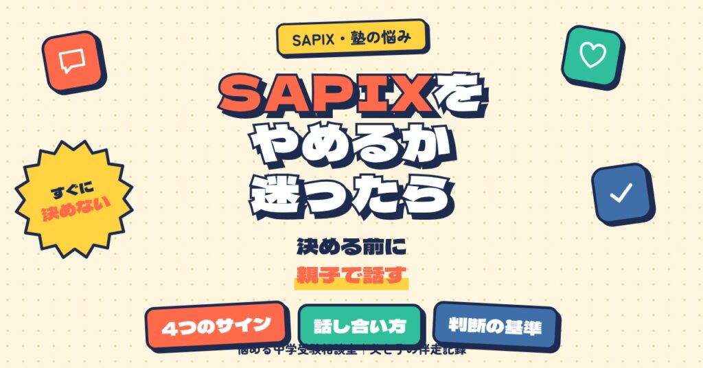 SAPIXをやめるか迷ったら