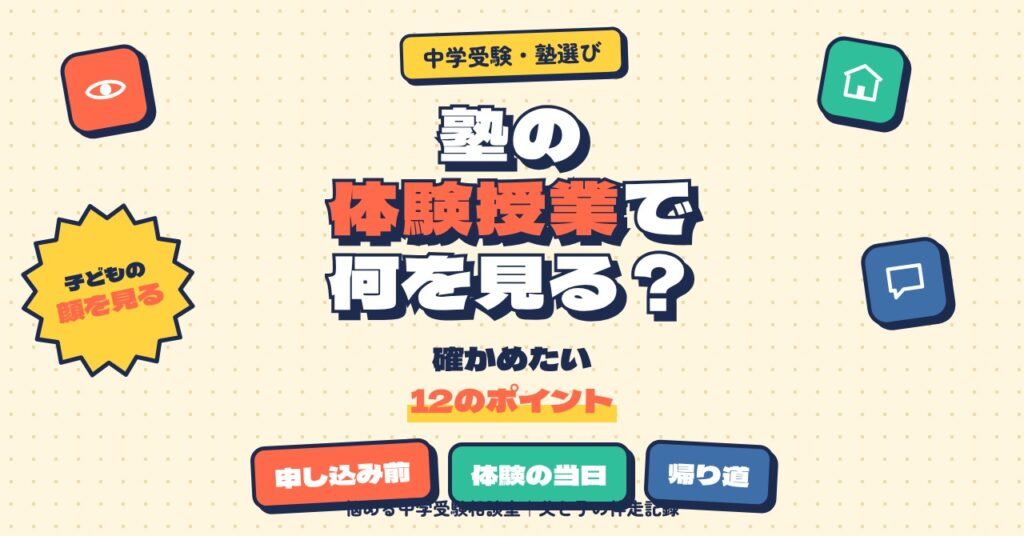 中学受験塾の体験授業で何を見る？