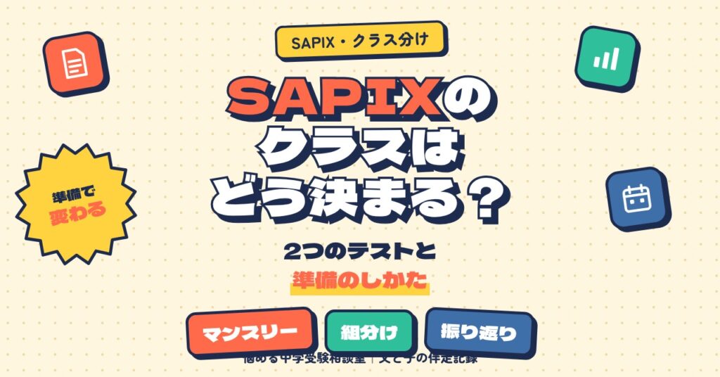 SAPIXのクラスはどう決まる？