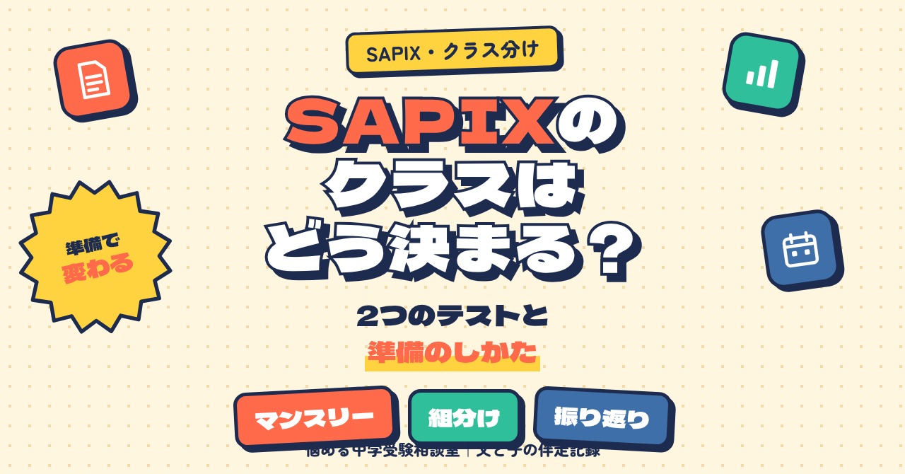 SAPIXのクラスはどう決まる？
