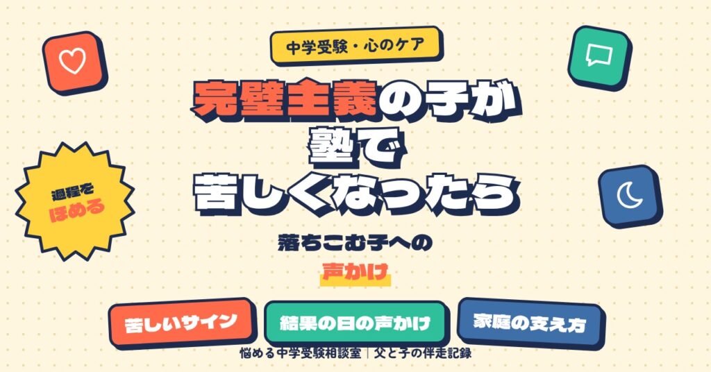 負けず嫌い・完璧主義の子が塾で苦しくなったら