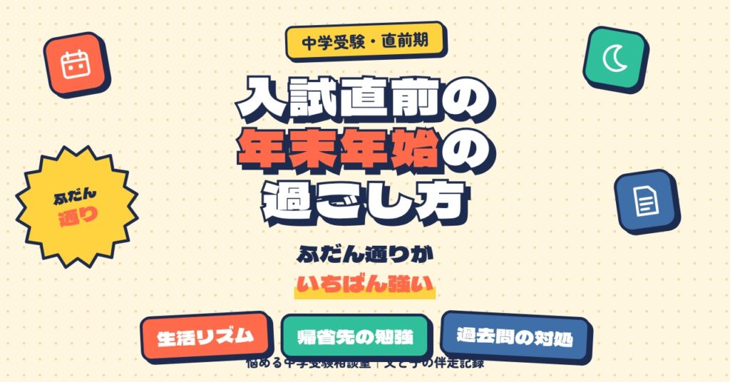 入試直前の年末年始の過ごし方