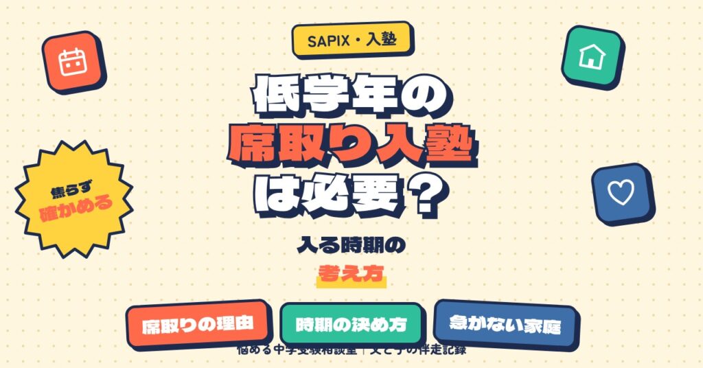 低学年の「席取り入塾」は必要？