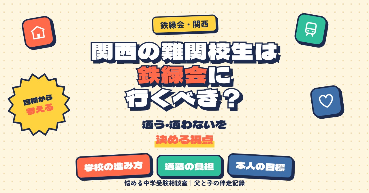 関西の難関校に通う子は鉄緑会に行くべき？