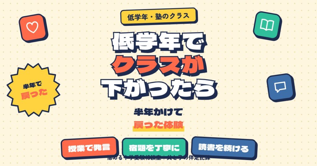低学年でクラスが下がったら